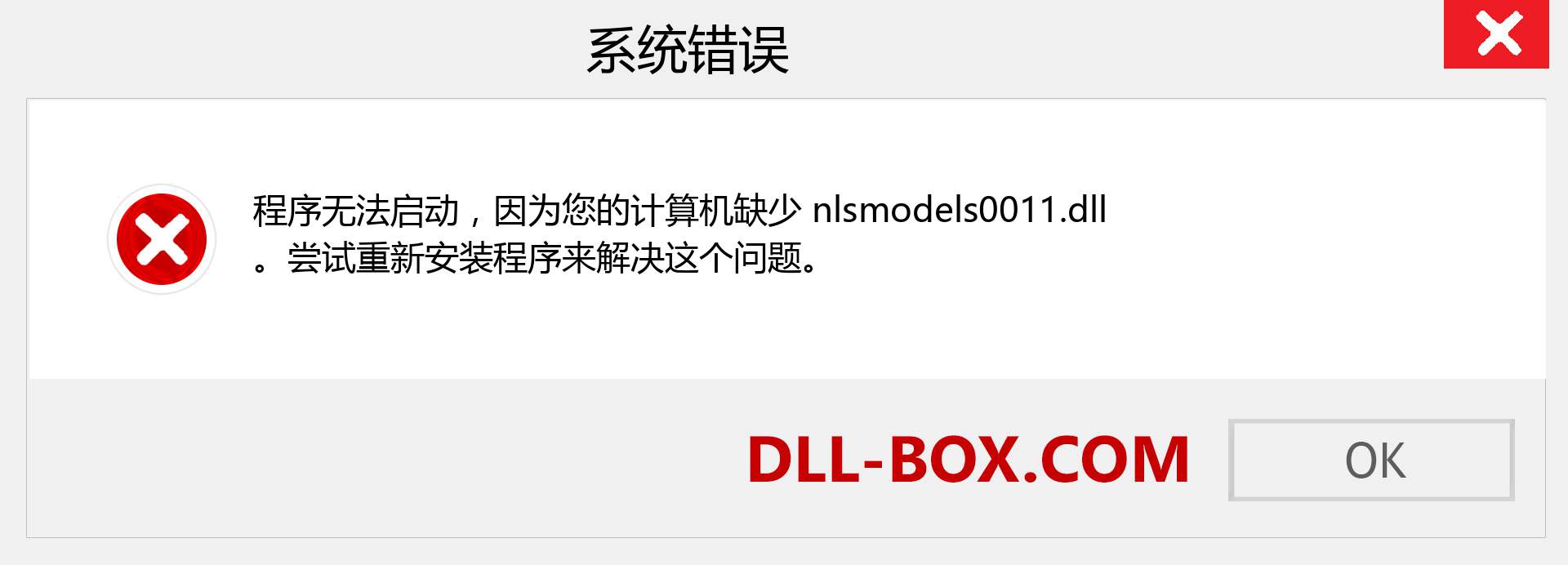 nlsmodels0011.dll 文件丢失？。 适用于 Windows 7、8、10 的下载 - 修复 Windows、照片、图像上的 nlsmodels0011 dll 丢失错误